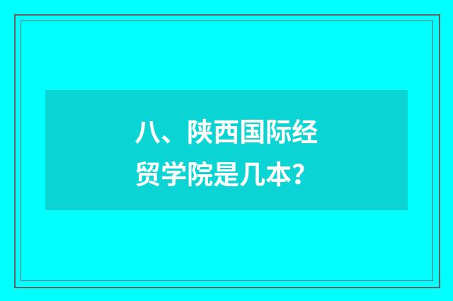 八、陕西国际经贸学院是几本?