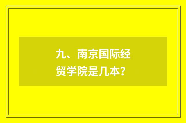 九、南京国际经贸学院是几本?