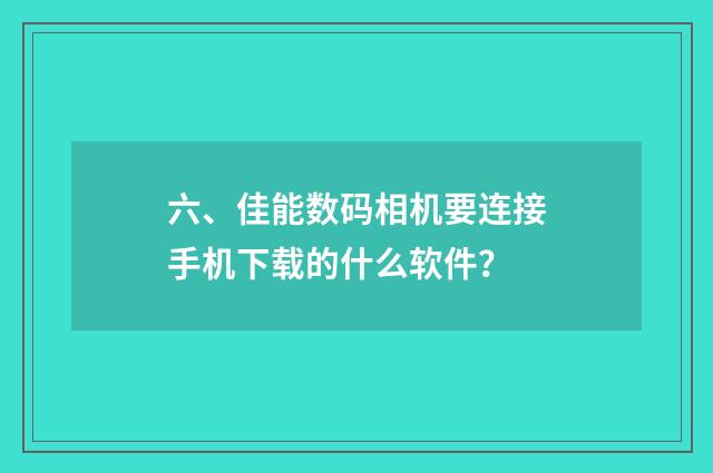 六、佳能数码相机要连接手机下载的什么软件?