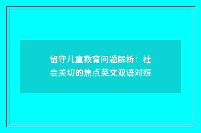 留守儿童教育问题解析：社会关切的焦点英文双语对照