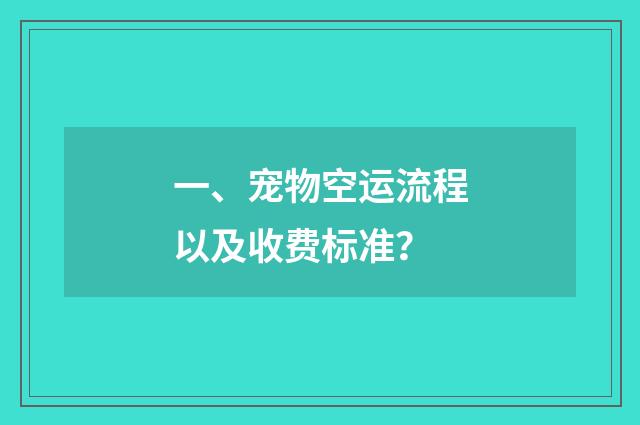 一、宠物空运流程以及收费标准？