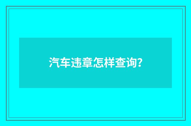 汽车违章怎样查询？