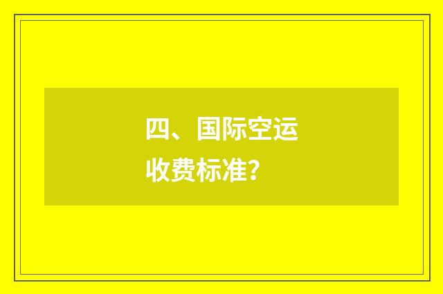 四、国际空运收费标准?