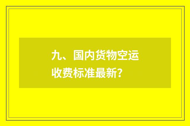 九、国内货物空运收费标准最新？