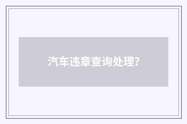 汽车违章查询处理？