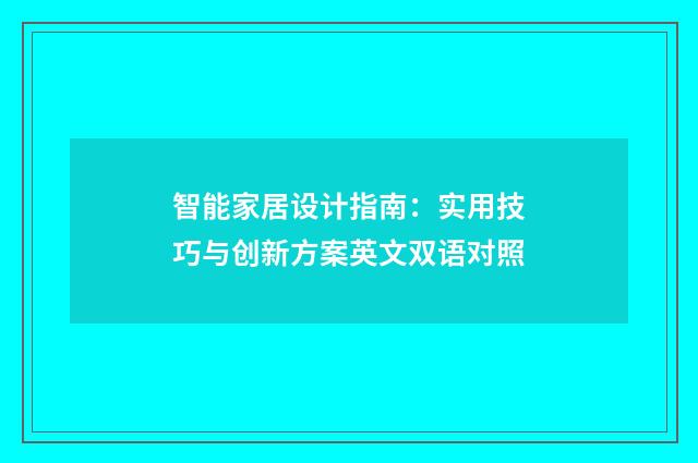 智能家居设计指南：实用技巧与创新方案英文双语对照