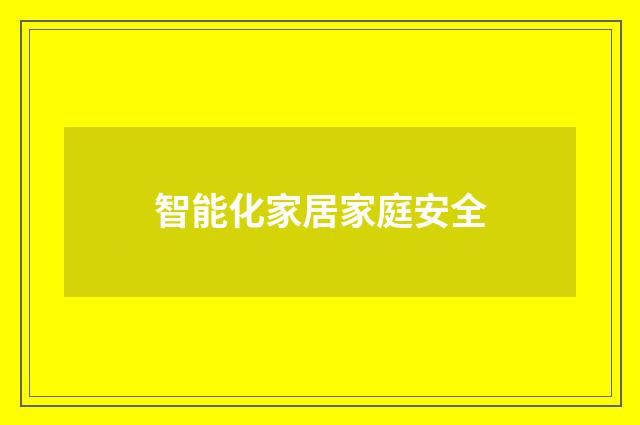 智能化家居家庭安全