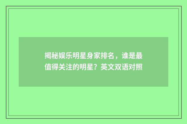 揭秘娱乐明星身家排名，谁是最值得关注的明星？英文双语对照