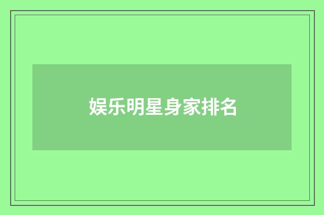 娱乐明星身家排名