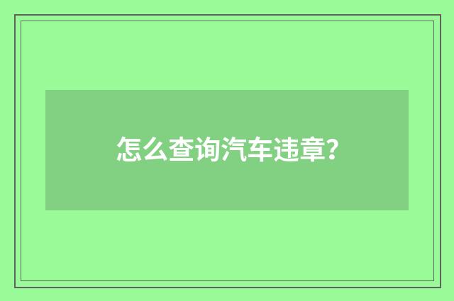 怎么查询汽车违章？