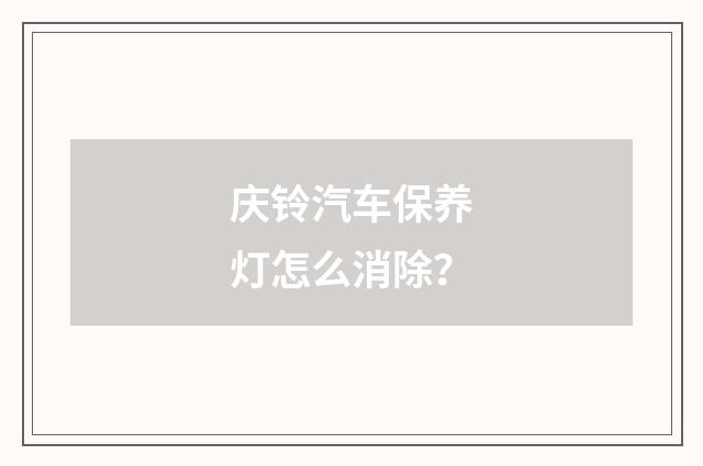 庆铃汽车保养灯怎么消除？