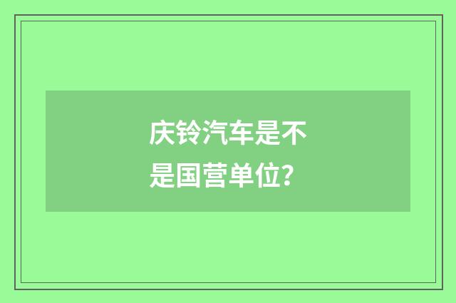庆铃汽车是不是国营单位?