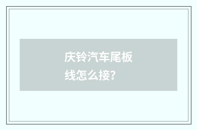 庆铃汽车尾板线怎么接?