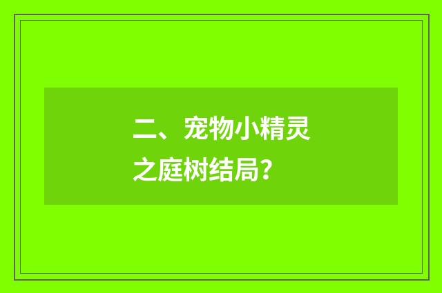 二、宠物小精灵之庭树结局?