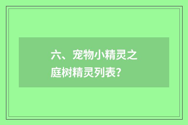 六、宠物小精灵之庭树精灵列表?