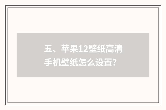 五、苹果12壁纸高清手机壁纸怎么设置？