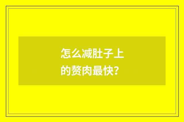 怎么减肚子上的赘肉最快?