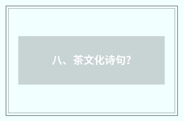 八、茶文化诗句？
