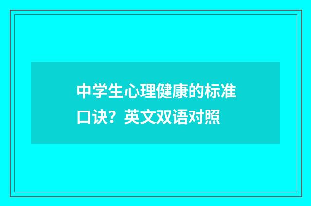 中学生心理健康的标准口诀？英文双语对照