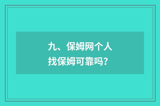 九、保姆网个人找保姆可靠吗？