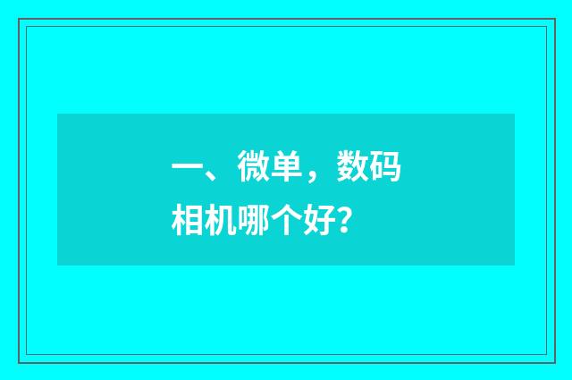 一、微单,数码相机哪个好?