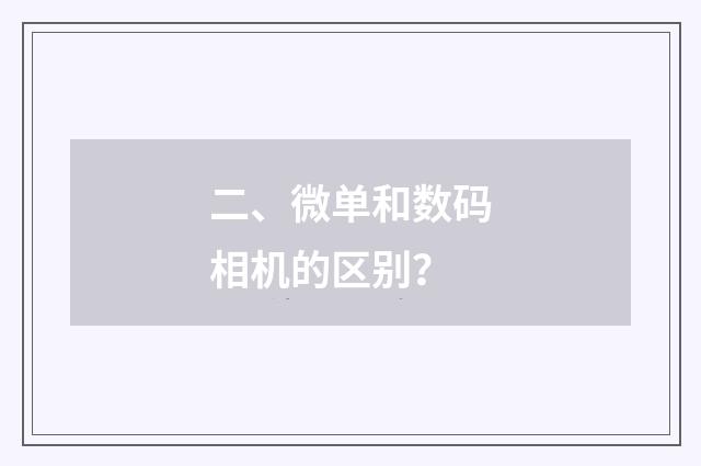 二、微单和数码相机的区别？