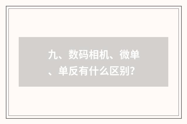 九、数码相机、微单、单反有什么区别?