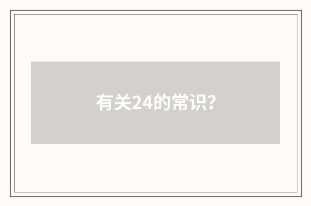 有关24的常识?