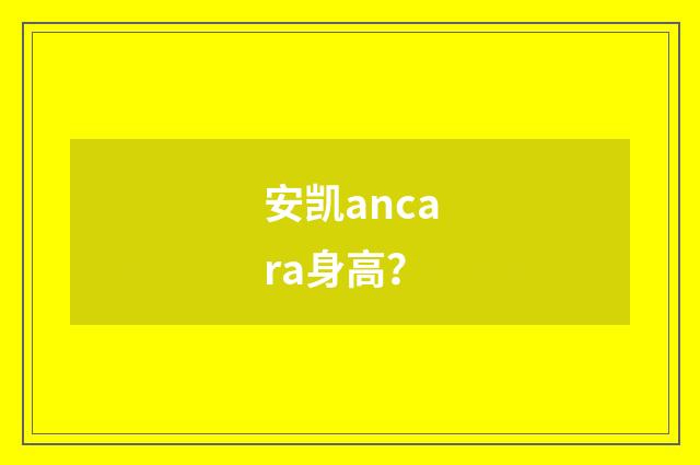 安凯ancara身高？
