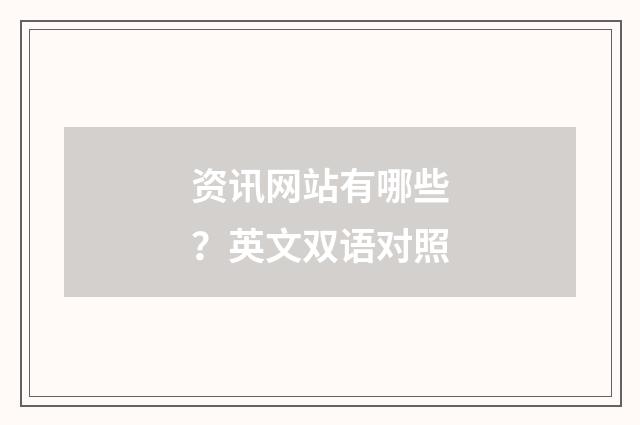 资讯网站有哪些？英文双语对照