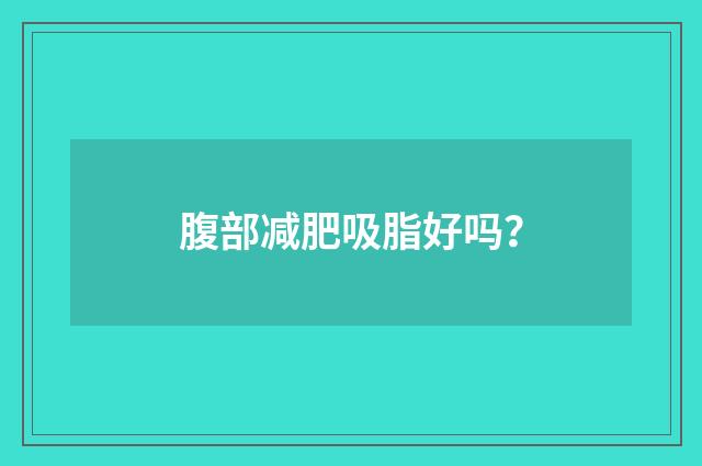 腹部减肥吸脂好吗？