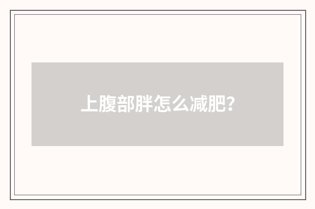 上腹部胖怎么减肥?