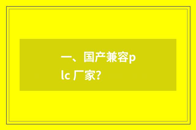 一、国产兼容plc 厂家？