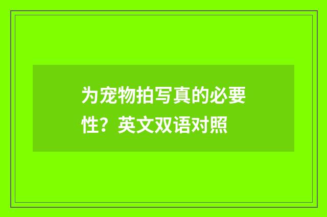 为宠物拍写真的必要性？英文双语对照