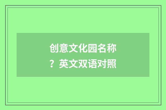 创意文化园名称?英文双语对照