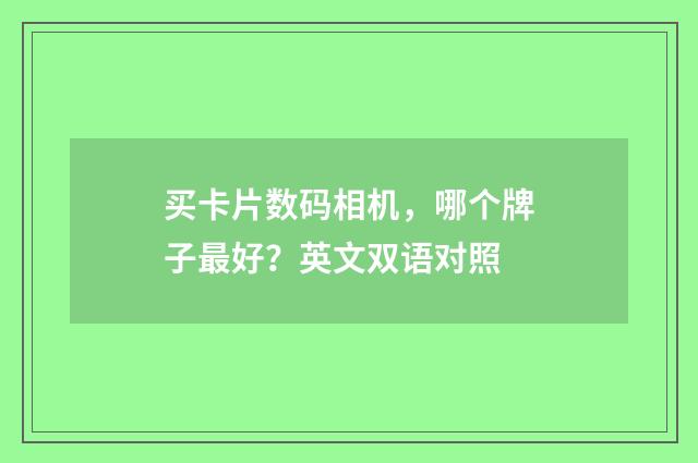 买卡片数码相机,哪个牌子最好?英文双语对照
