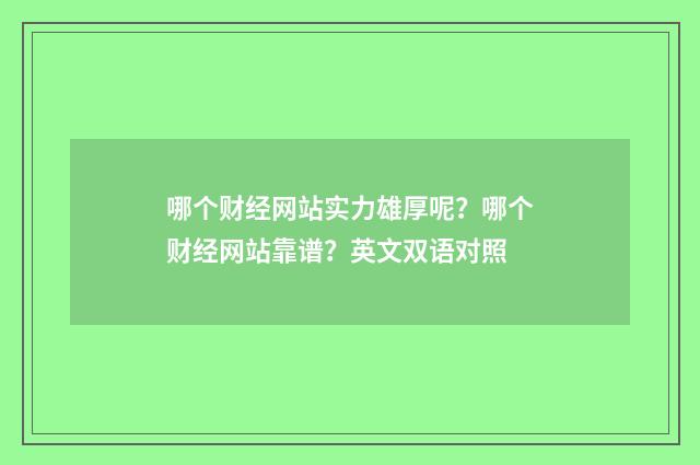 哪个财经网站实力雄厚呢?哪个财经网站靠谱?英文双语对照