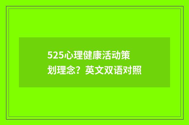 525心理健康活动策划理念？英文双语对照