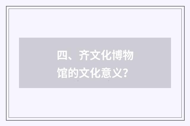 四、齐文化博物馆的文化意义?
