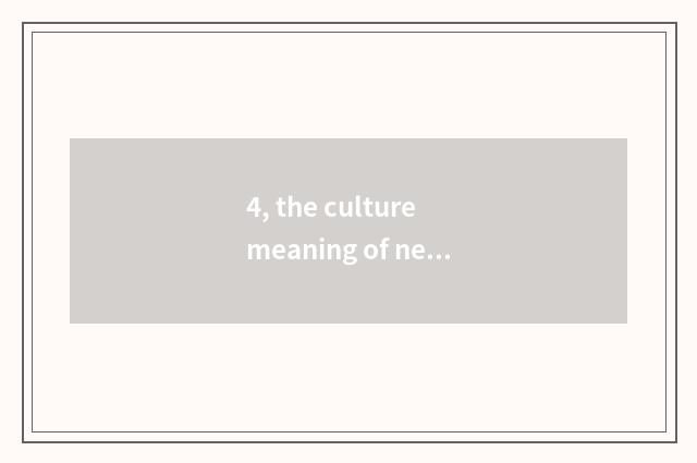 4, the culture meaning of neat culture museum?