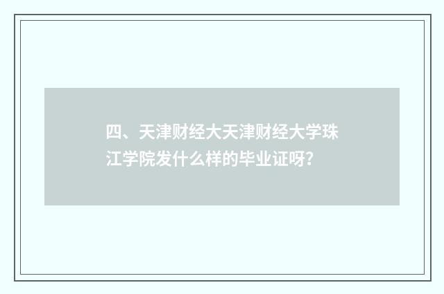 四、天津财经大天津财经大学珠江学院发什么样的毕业证呀？