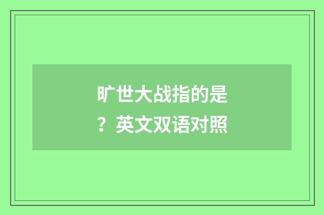 旷世大战指的是?英文双语对照