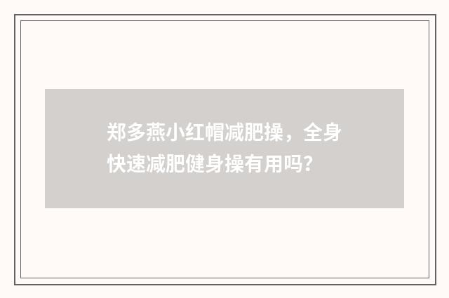 郑多燕小红帽减肥操,全身快速减肥健身操有用吗?