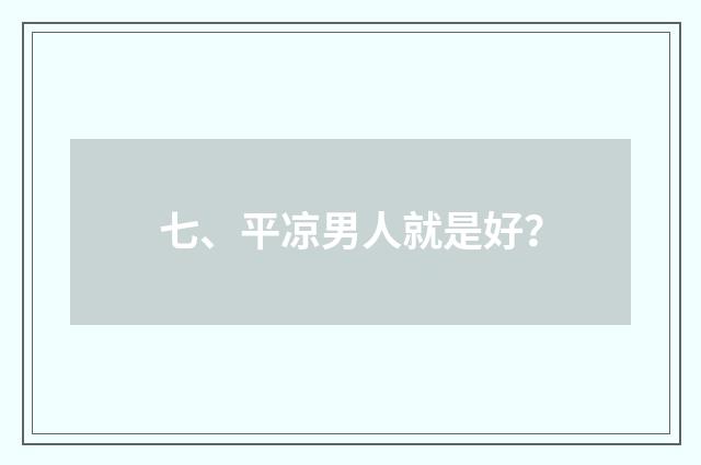 七、平凉男人就是好？
