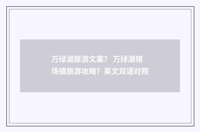 万绿湖旅游文案？ 万绿湖锡场镇旅游攻略？英文双语对照