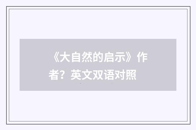 《大自然的启示》作者?英文双语对照