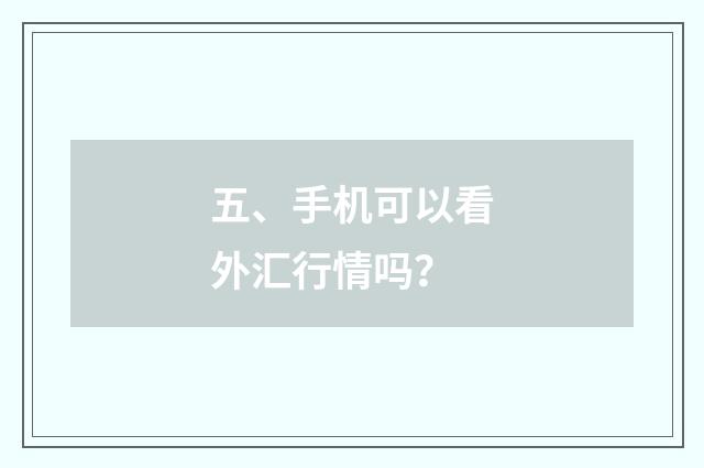 五、手机可以看外汇行情吗?
