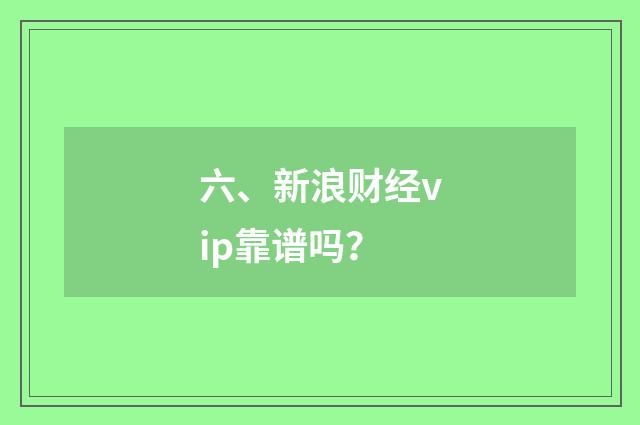 六、新浪财经vip靠谱吗?