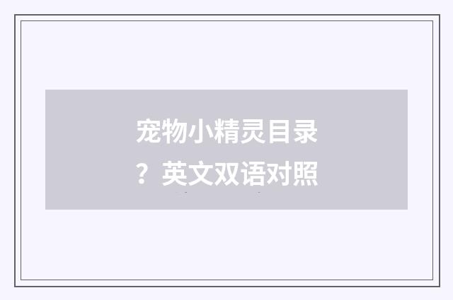 宠物小精灵目录?英文双语对照