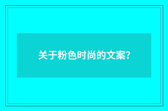 关于粉色时尚的文案？